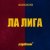 Рингтон Ulukmanapo & CAPTOWN - Ла Лига на звонок скачать