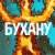 Рингтон Владимир Дорош - Бухану на звонок скачать