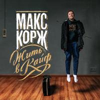 Рингтон Макс Корж - Мотылек на звонок скачать
