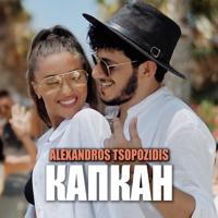 Рингтон Alexandros Tsopozidis - Капкан на звонок скачать