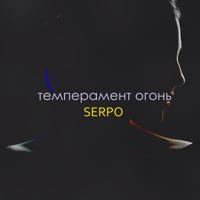 Рингтон Serpo - Темперамент Огонь на звонок скачать