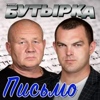 Рингтон Бутырка - Письмо на звонок скачать