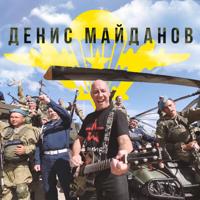 Рингтон Денис Майданов - Вдв на звонок скачать