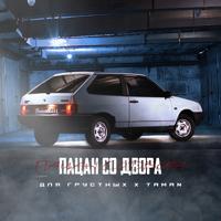 Рингтон ДляГрустных & Taman - Пацан Со Двора на звонок скачать