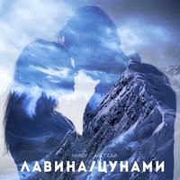 Рингтон Hensy & Анет Сай - Лавина Цунами (Версия 2) на звонок скачать