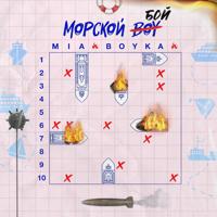 Рингтон Mia Boyka - Морской Бой на звонок скачать