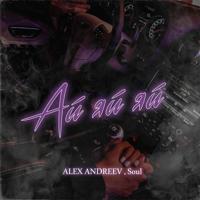 Рингтон ALEX ANDREEV & Soul - Ай-Яй-Яй на звонок скачать