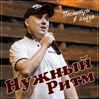 Рингтон Нужный Ритм - Посмотри В Глаза на звонок скачать