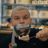 Рингтон Oleg Skok - Шёпотом на звонок скачать