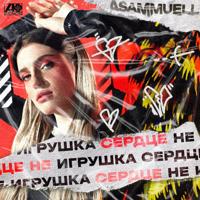 Рингтон Asammuell - Сердце Не Игрушка на звонок скачать