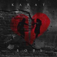 Рингтон Karat - Боль на звонок скачать