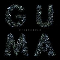 Рингтон GUMA - Стеклянная (Adam Maniac Remix) на звонок скачать