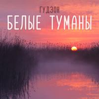 Рингтон Гудзон - Белые Туманы (Версия 2) на звонок скачать