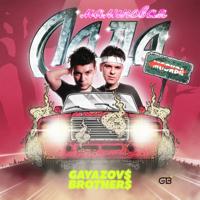 Рингтон Gayazov$ Brother$ - Малиновая Лада на звонок скачать