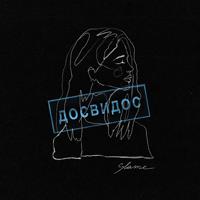 Рингтон Slame - Досвидос на звонок скачать