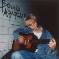 Рингтон Ваня Дмитриенко - Вечно Молодым на звонок скачать