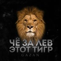 Рингтон Gazan - Че За Лев Этот Тигр на звонок скачать