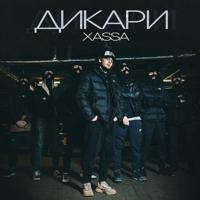 Рингтон Xassa - Дикари на звонок скачать