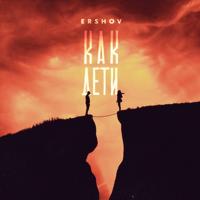 Рингтон Ershov - Как Дети на звонок скачать