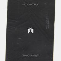 Рингтон Паша Proorok - Семью Заведём на звонок скачать