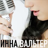 Рингтон Инна Вальтер - Ты Теперь Одна на звонок скачать