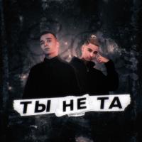 Рингтон Яд Добра & Retroyse - Ты Не Та на звонок скачать