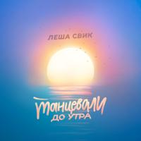 Рингтон Леша Свик - Танцевали До Утра (Версия 4) на звонок скачать