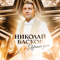 Рингтон Николай Басков - Лучший День на звонок скачать