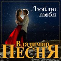 Рингтон Владимир Песня - Люблю Тебя на звонок скачать