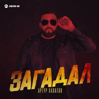 Рингтон Артур Халатов - Загадал на звонок скачать
