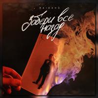 Рингтон RAIKAHO - Забери Всё Назад на звонок скачать
