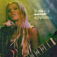 Рингтон Rita Dakota - Бросил Курить на звонок скачать