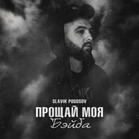 Рингтон Slavik Pogosov - Прощай Моя Бэйба на звонок скачать