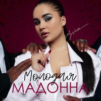 Рингтон Golysheva - Молодая Мадонна на звонок скачать