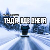 Рингтон Макс Вертиго - Туда, Где Снега на звонок скачать