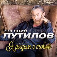 Рингтон Евгений Путилов - Я Рядом С Тобой на звонок скачать