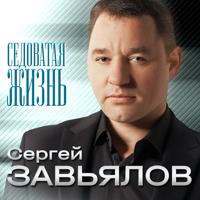 Рингтон Сергей Завьялов - Седоватая Жизнь на звонок скачать
