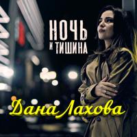 Рингтон Дана Лахова - Ночь И Тишина на звонок скачать