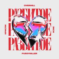 Рингтон OVERHILL & КРИСПИ, Экси, PUSSYKILLER - Разбитое Сердце на звонок скачать