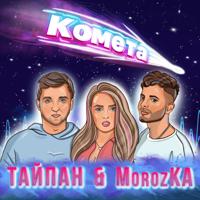Рингтон Тайпан & Morozka - Комета на звонок скачать