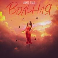 Рингтон Ahmed Shad - Вольная на звонок скачать