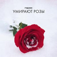Рингтон Гудзон - Умирают Розы на звонок скачать