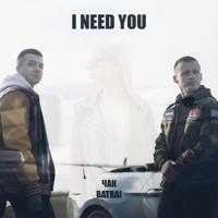 Рингтон Batrai & ЧАК - I Need You на звонок скачать