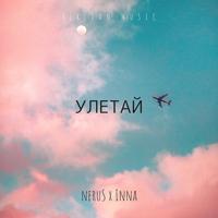 Рингтон Nerus & Inna - Улетай на звонок скачать