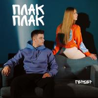 Рингтон Гербер - Плак Плак на звонок скачать