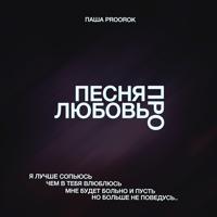 Рингтон Паша Proorok - Песня Про Любовь на звонок скачать