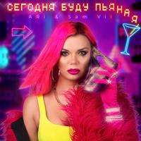 Рингтон ARi & Sam Vii - Сегодня Буду Пьяная на звонок скачать