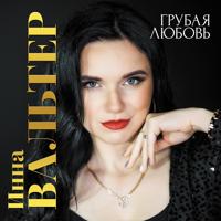 Рингтон Инна Вальтер & Дмитрий Прянов - Прекратим Этот Бой на звонок скачать