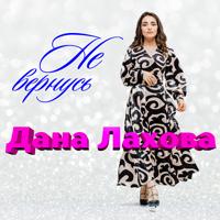 Рингтон Дана Лахова - Не Вернусь (Версия 2) на звонок скачать