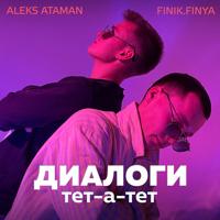 Рингтон ALEKS ATAMAN & Finik.Finya - Диалоги Тет-А-Тет (Anoraque Remix) на звонок скачать